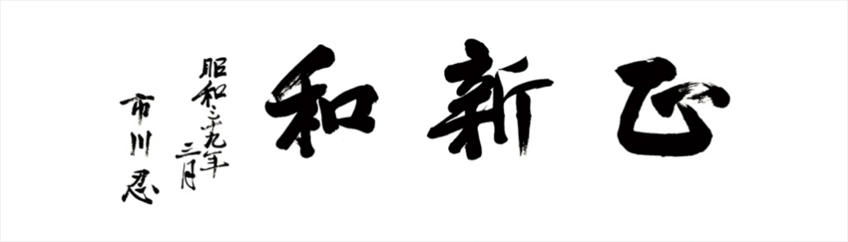 社是「正・新・和」